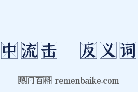 中流击枻反义词是什么意思的图片